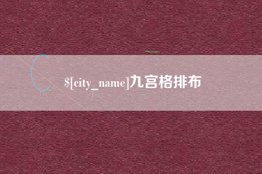 武威九宫格排布