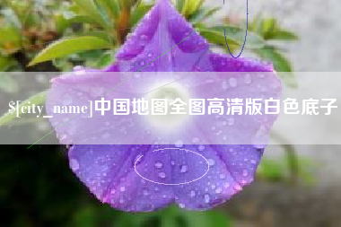 武威中国地图全图高清版白色底子