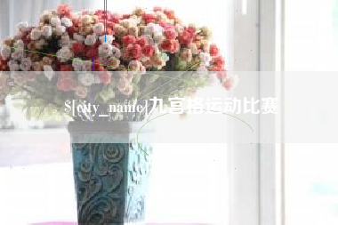 武威九宫格运动比赛