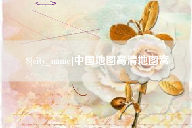 武威中国地图高清地图窝