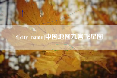 武威中国地图九宫飞星图