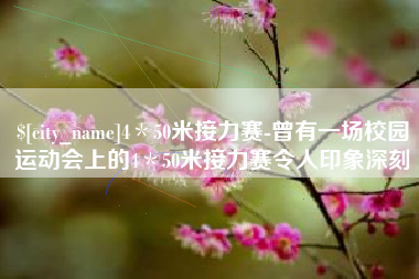 武威4＊50米接力赛-曾有一场校园运动会上的4＊50米接力赛令人印象深刻