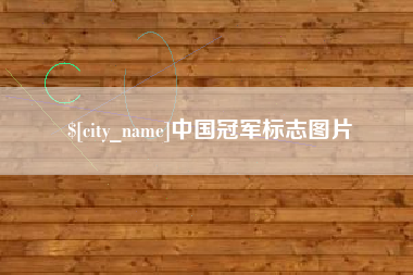 武威中国冠军标志图片