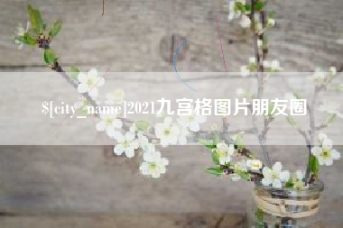 武威2021九宫格图片朋友圈