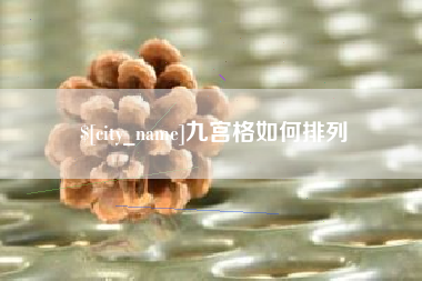 武威九宫格如何排列