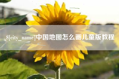 武威中国地图怎么画儿童版教程
