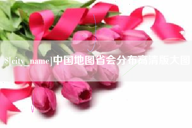 武威中国地图省会分布高清版大图
