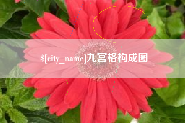 武威九宫格构成图