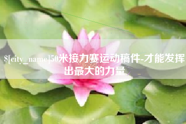 武威50米接力赛运动稿件-才能发挥出最大的力量