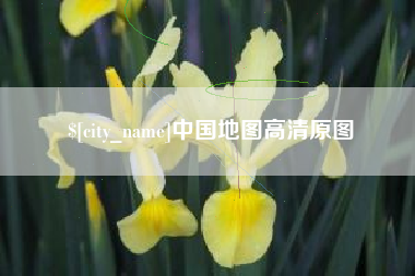 武威中国地图高清原图