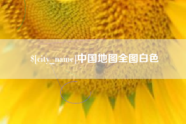 武威中国地图全图白色