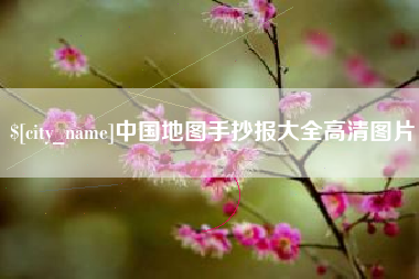 武威中国地图手抄报大全高清图片