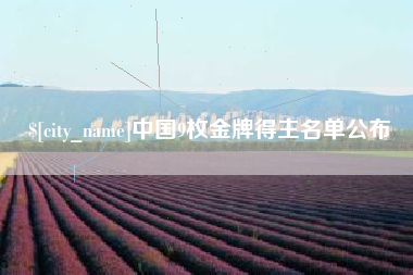 武威中国9枚金牌得主名单公布