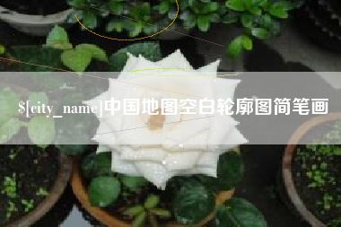 武威中国地图空白轮廓图简笔画