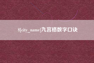 武威九宫格数字口诀