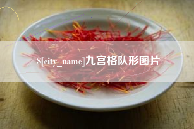 武威九宫格队形图片