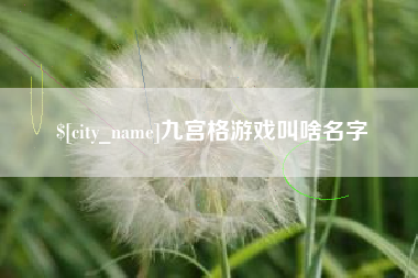 武威九宫格游戏叫啥名字