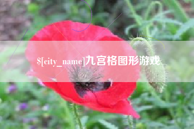 武威九宫格图形游戏