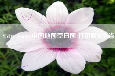 武威中国地图空白图 打印版34个省