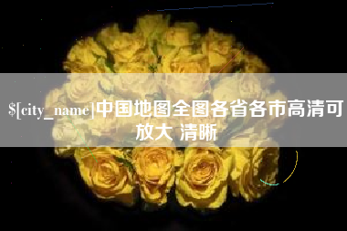 武威中国地图全图各省各市高清可放大 清晰