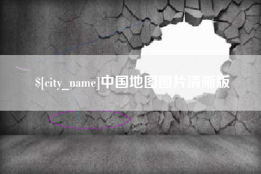 武威中国地图图片清晰版