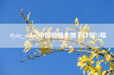武威中国地图全图手抄报75幅