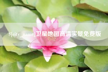 武威卫星地图高清实景免费版
