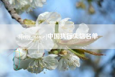 武威中国执行失信名单