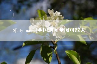 武威全国地图全图可放大