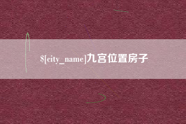 武威九宫位置房子