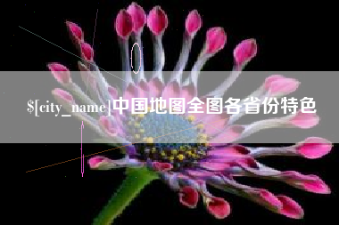 武威中国地图全图各省份特色