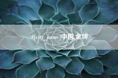 武威中国,金牌