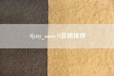 武威9宫格排序