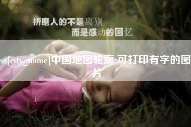 武威中国地图轮廓 可打印有字的图片