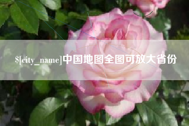 武威中国地图全图可放大省份