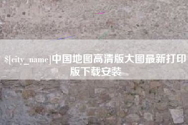 武威中国地图高清版大图最新打印版下载安装