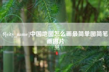 武威中国地图怎么画最简单图简笔画图片