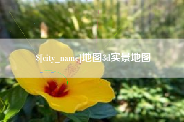 武威地图3d实景地图