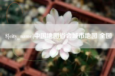 武威中国地图省会城市地图 全图