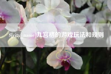 武威九宫格的游戏玩法和规则