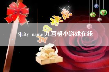 武威九宫格小游戏在线