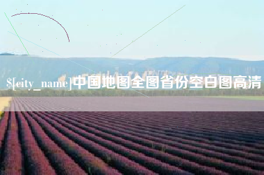 武威中国地图全图省份空白图高清