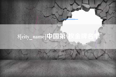 武威中国第9枚金牌名单