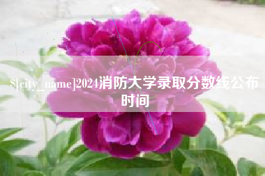武威2024消防大学录取分数线公布时间
