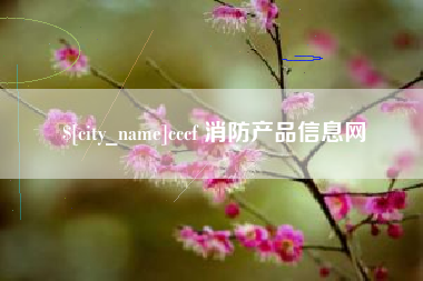 武威cccf 消防产品信息网