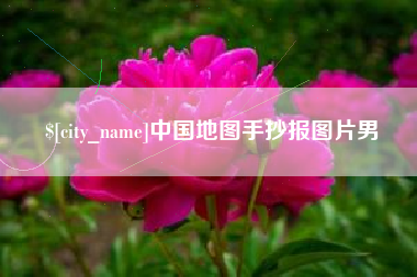 武威中国地图手抄报图片男