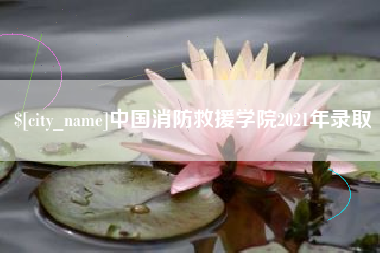武威中国消防救援学院2021年录取