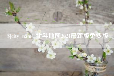 武威北斗地图2024最新版免费版