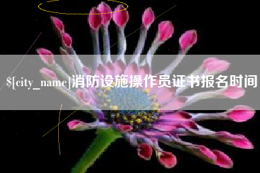 武威消防设施操作员证书报名时间