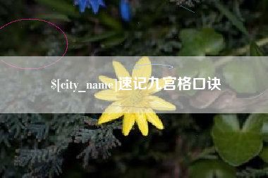 武威速记九宫格口诀